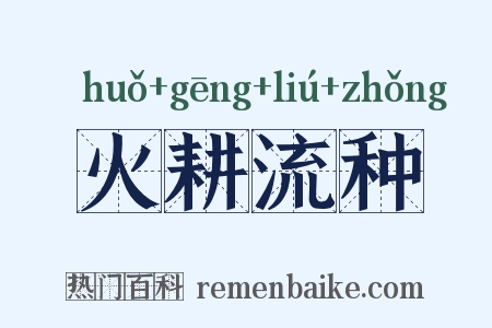 火耕流种是什么意思的图片